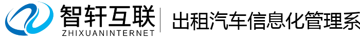 出租汽车信息化管理系统