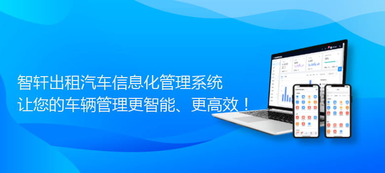 出租汽车信息化管理系统
